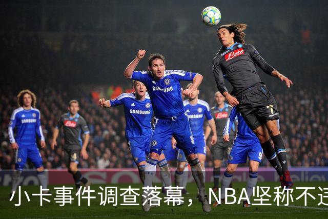小卡事件调查落幕，NBA坚称不违规，珍妮面临股份危机