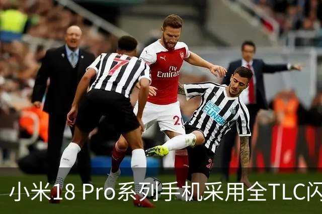 小米18 Pro系列手机采用全TLC闪存，无QLC颗粒