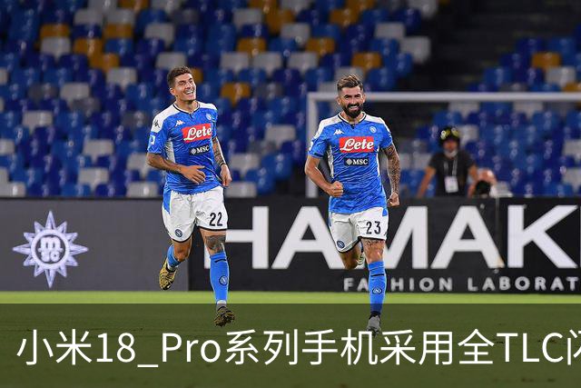 小米18 Pro系列手机采用全TLC闪存，无QLC颗粒