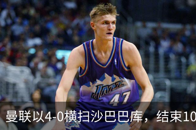 曼联以4-0横扫沙巴巴库，结束1052天欧冠无胜之痛