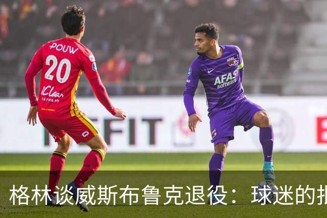 格林谈威斯布鲁克退役：球迷的批评让人心痛