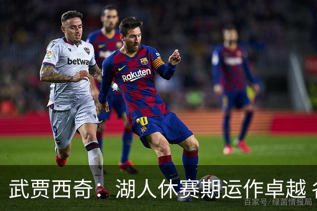 武贾西奇：湖人休赛期运作卓越 各位置均有所增强