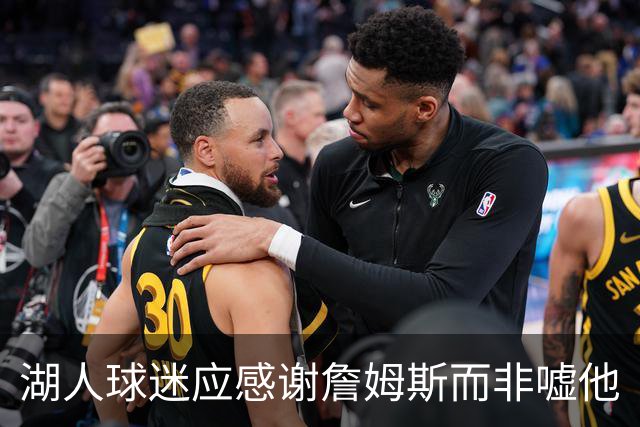 湖人球迷应感谢詹姆斯而非嘘他